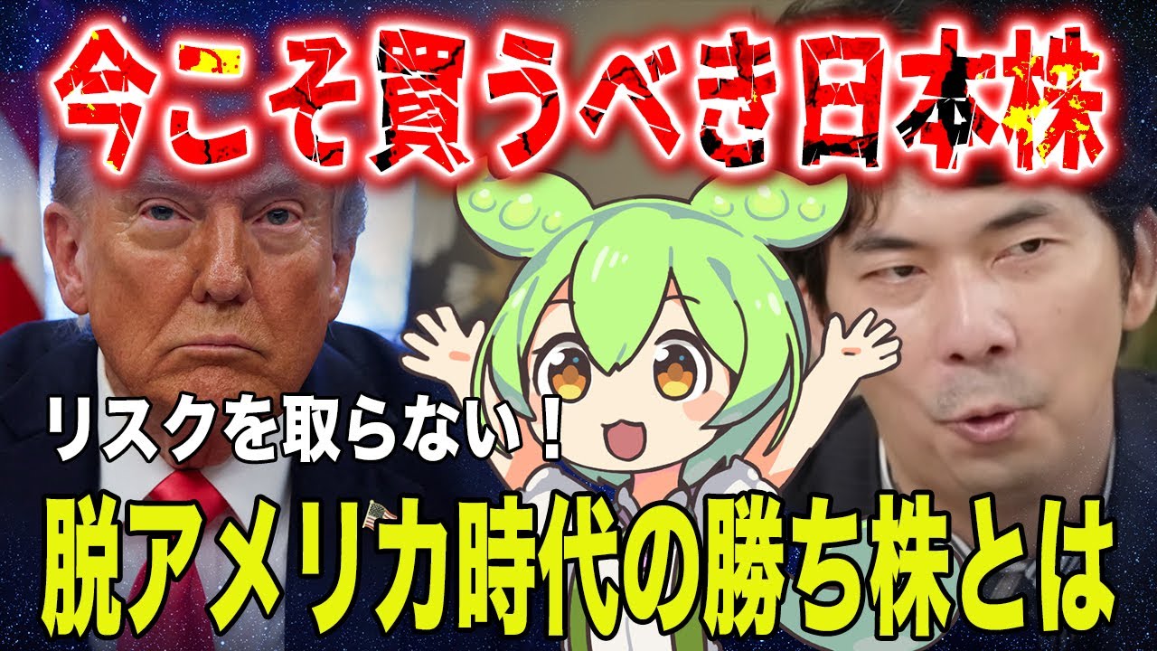 【高配当×景気敏感株】大川智宏が今“本気で買いたい”日本株を公開！内需・外需・脱アメリカ戦略まで徹底解説！2025年相場の最強テーマ株とは？