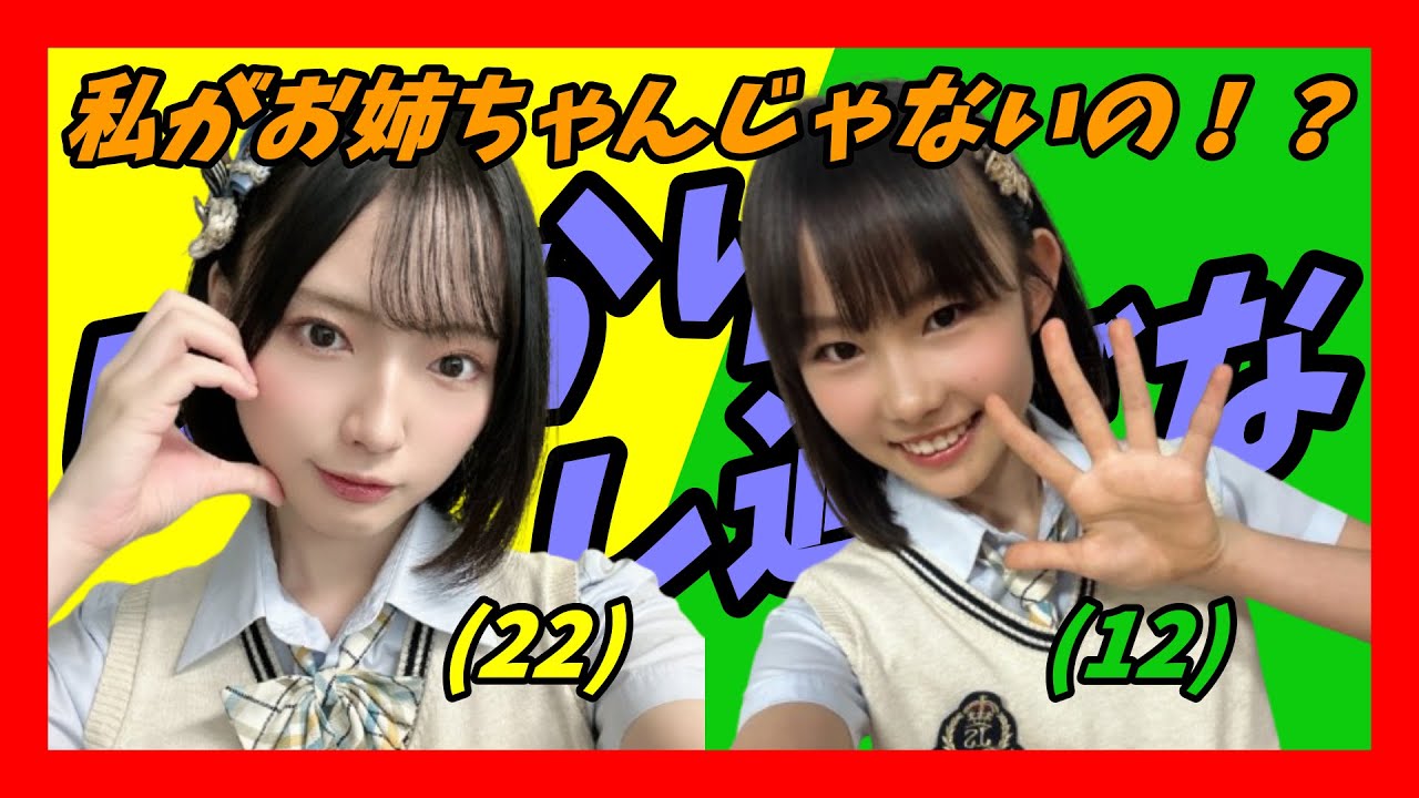 【年齢差！？】22歳ことね、12歳きょーかにお姉ちゃん扱い！？スーパー12歳現る！？ことね22歳 vs きょーか12歳…年下なのにお姉さん！？【高橋ことね/NMB/SHOWROOM】