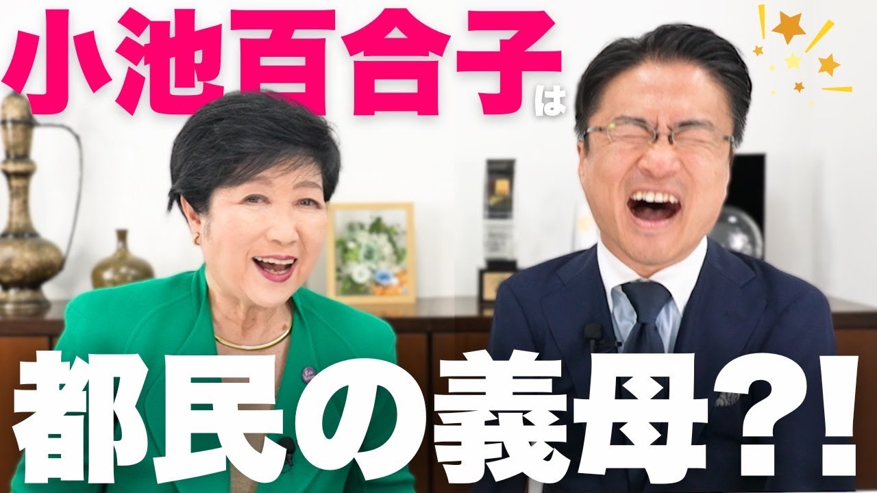 【小池百合子】「都民の義母」と呼ばれてること知ってますか！？