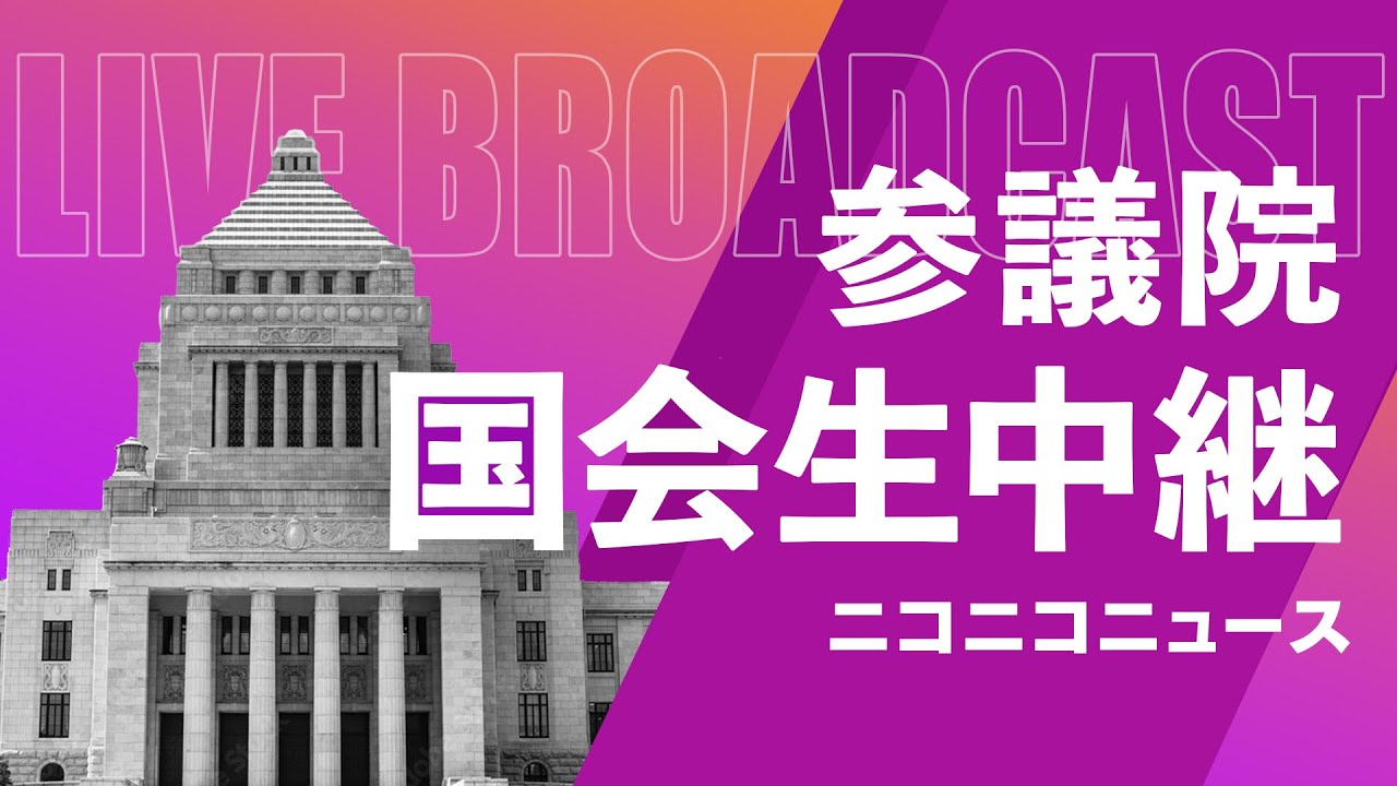 【国会中継】参議院 決算委員会 ～令和7年5月19日～