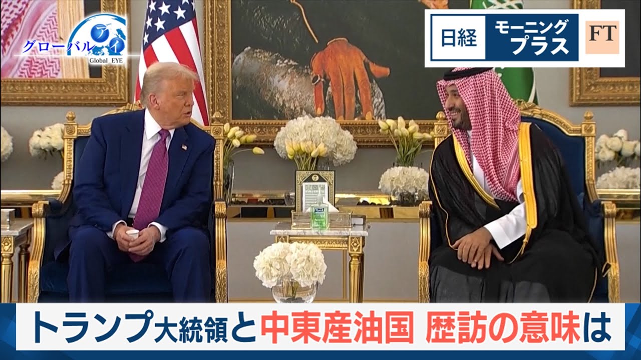トランプ大統領と中東産油国　歴訪の意味は【日経モープラFT】