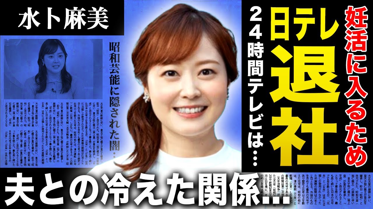 【衝撃】水卜麻美の日テレ退社が決定...テレビ局からの巨額の退職金に言葉を失う！朝の顔として活躍する女子アナウンサーの夫との冷えた関係...『24時間テレビ』を最後に妊活に入る真相に驚きを隠せない！