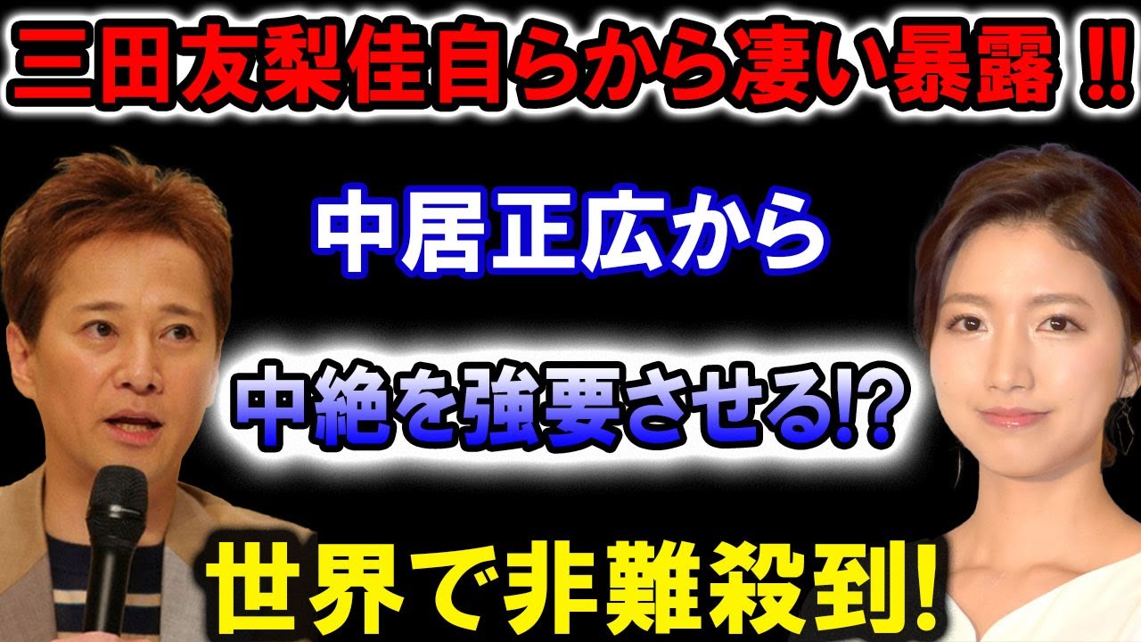 【衝撃】【暴露】三田友梨佳が沈黙を破る！ 中居正広の“強要疑惑”がついに明らかに… 世界が震撼！