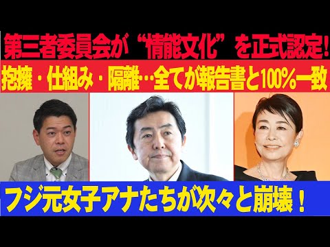 フジテレビ完全崩壊！？“性接待文化”を調査委が認定！抱擁・仕組み・隔離が報告書と完全一致！元女子アナ崩壊続出！