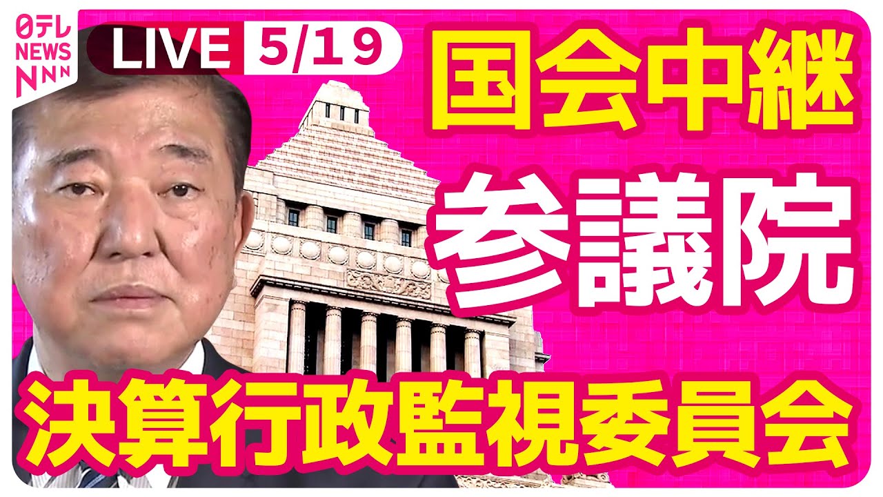 【国会中継】『参議院・決算委員会』江藤農水大臣出席　チャットで語ろう！ ──政治ニュースライブ［2025年5月19日午後］（日テレNEWS LIVE）