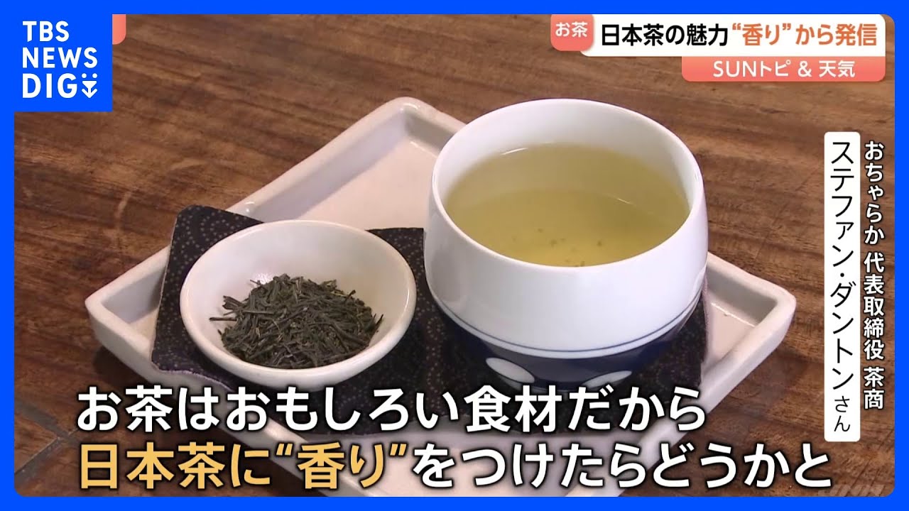 日本茶の魅力“香り”から発信　フランス人店主が創る新感覚“フレーバー茶”【SUNトピ】｜TBS NEWS DIG