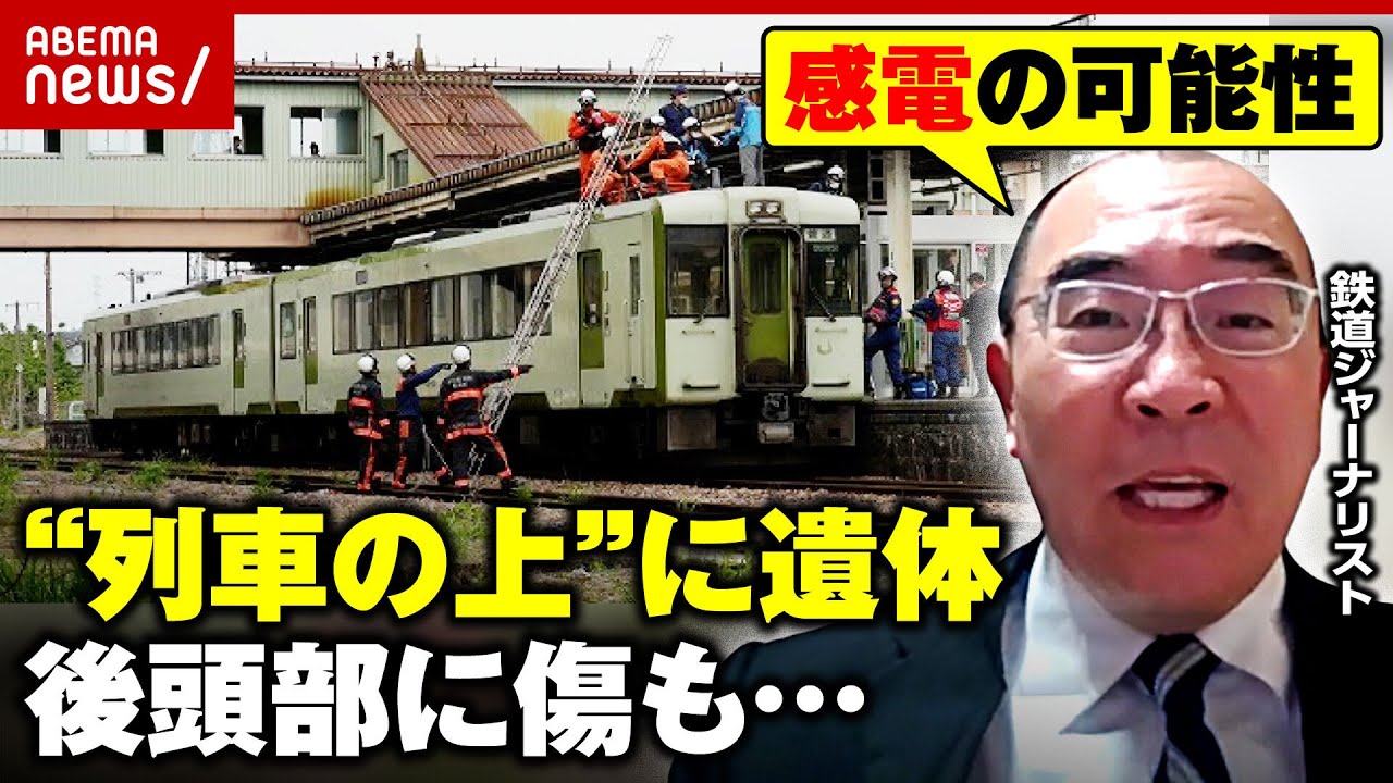 【列車の屋根に遺体】“後頭部に傷”2時間半で90km走行の謎…「スピードが出ない路線で感電の可能性も」識者が見解｜ABEMA的ニュースショー