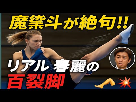 【衝撃⚡】魔裟斗が絶句‼️🥋“リアル春麗”木村萌那👱‍♀️の“百裂脚”🦵💥が炸裂中🔥世界がザワつく🌍「まさに蛇🐍」の動きに格闘界震撼‼️😳