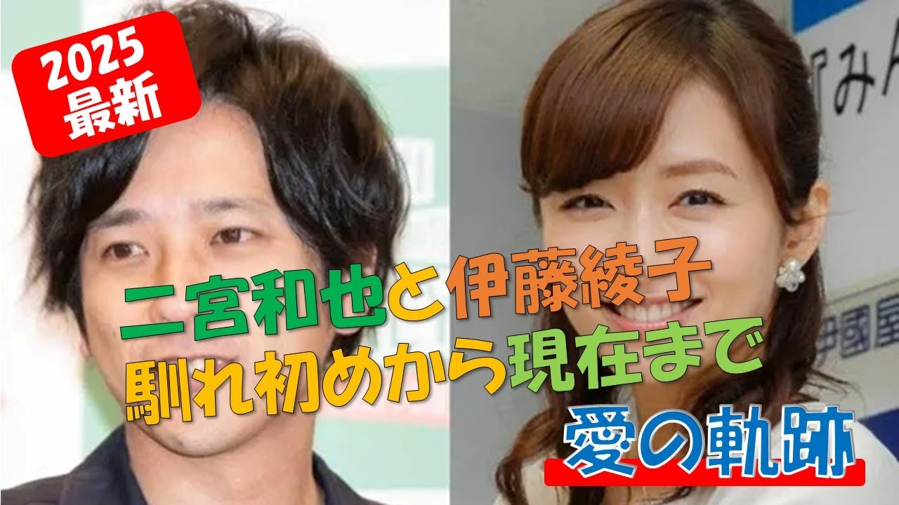 【嵐】二宮和也と伊藤綾子の馴れ初めから現在まで