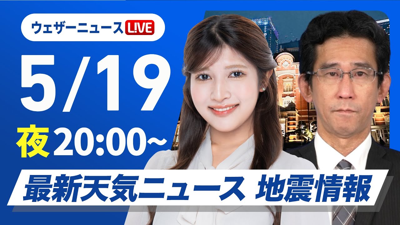 【ライブ】最新天気ニュース・地震情報 2025年5月19日(月)／〈ウェザーニュースLiVEムーン・岡本結子リサ／山口剛央〉