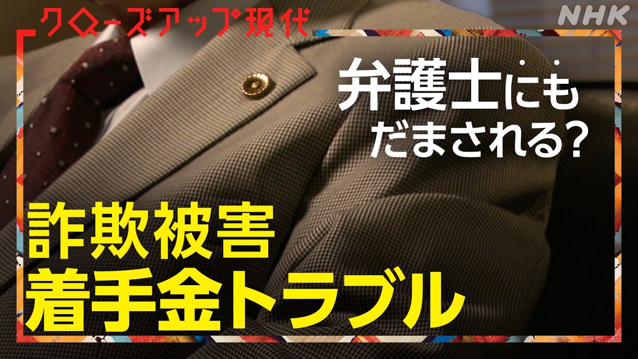 弁護士にだまされる？追跡！“着手金トラブル”【クロ現】| NHK