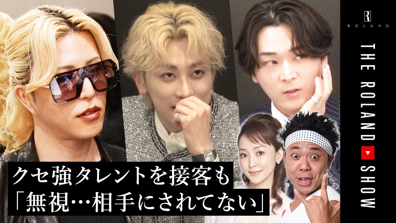 【ローランド、後輩ホストに接客術を伝授】芸人&セレブ美人客はどうオトす？