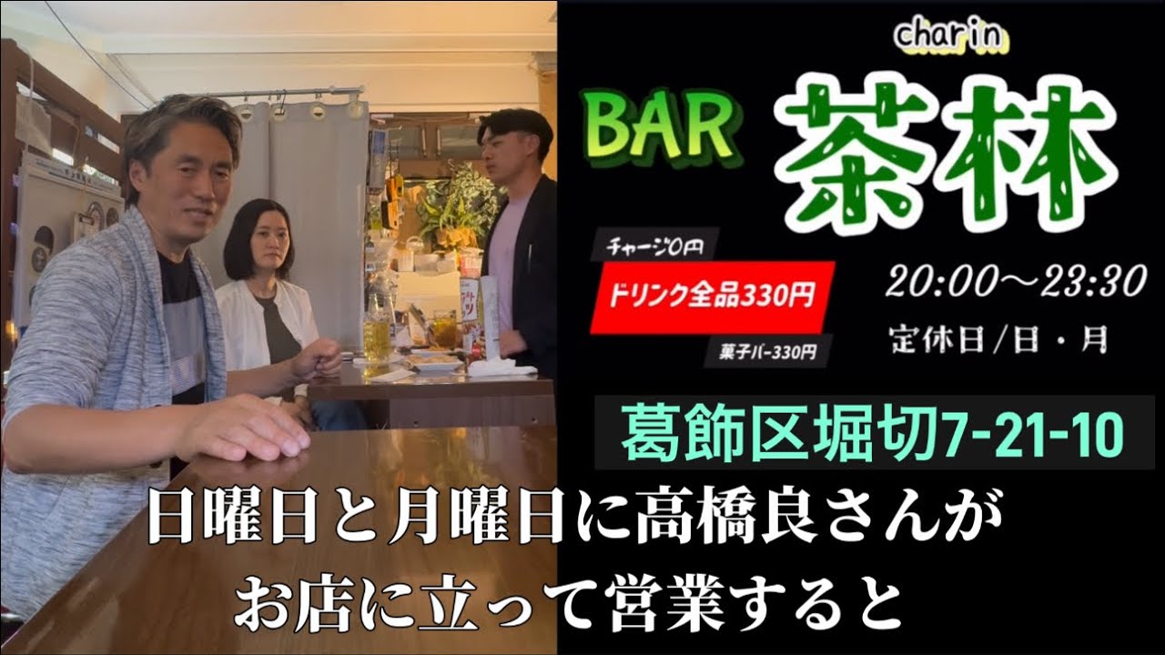 【再生の道挑戦者】が集うBAR茶林（葛飾区堀切）の定休日に高橋良さんがカウンターに立って営業、のお知らせ