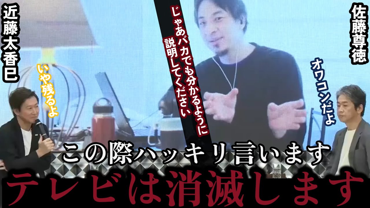 【テレビはオワコン？】ひろゆき×佐藤尊徳×近藤太香巳がテレビの生き残りをかけて徹底討論【2025/5/18質問ゼメナール切り抜き】#ひろゆき#質問ゼメナール切り抜き