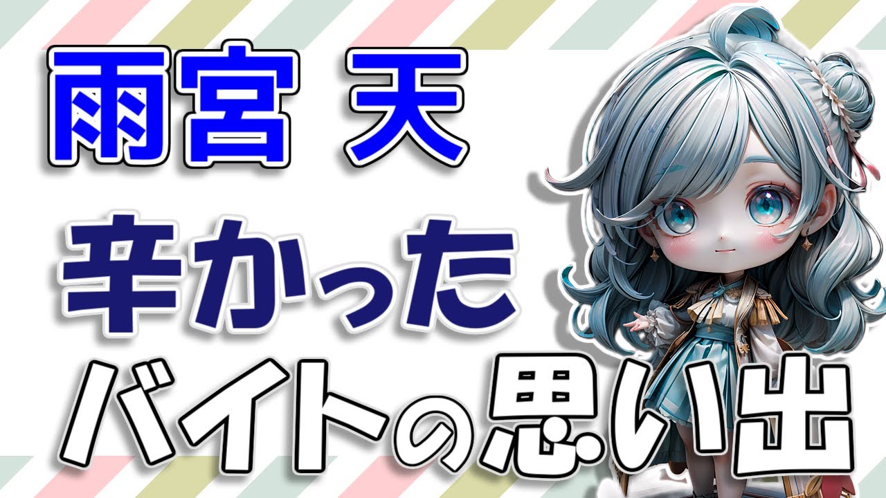 【#雨宮天】辛かったバイトの思い出エピソード