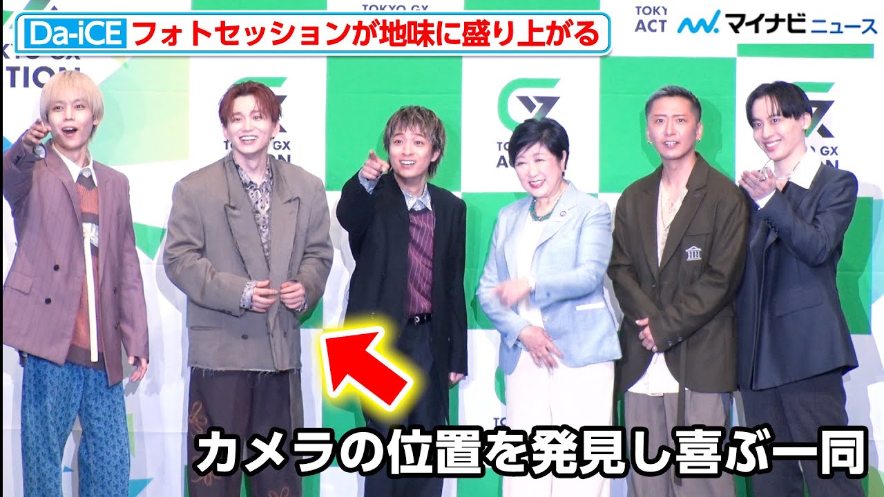 Da-iCE、小池都知事とのフォトセッションが地味に盛り上がる『TOKYO GX ACTION Special Artist Da-iCE スペシャルトーク』