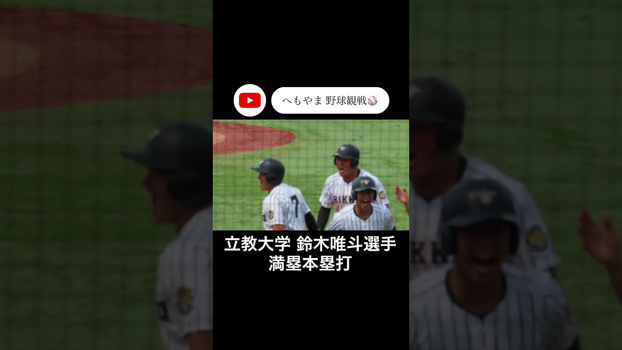 立教大学 鈴木唯斗選手 満塁本塁打