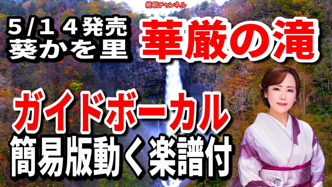 葵かを里　華厳の滝　ガイドボーカル簡易版（動く楽譜付き）