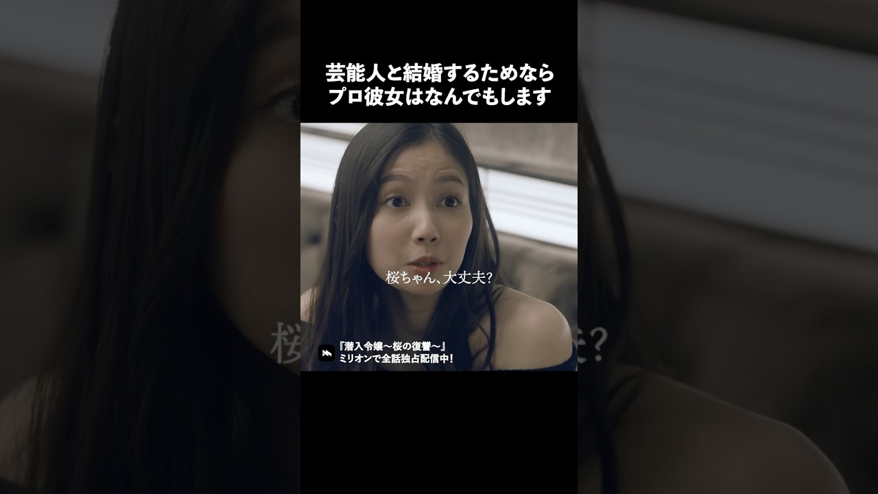 これが港区女子の実態です #ショートドラマ #ミリオンドラマ #港区女子 #社長令嬢 #潜入令嬢
