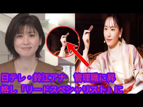 日テレ・鈴江アナ　管理職に昇格し「リードスペシャリスト」に　「news　every.」などで活躍中