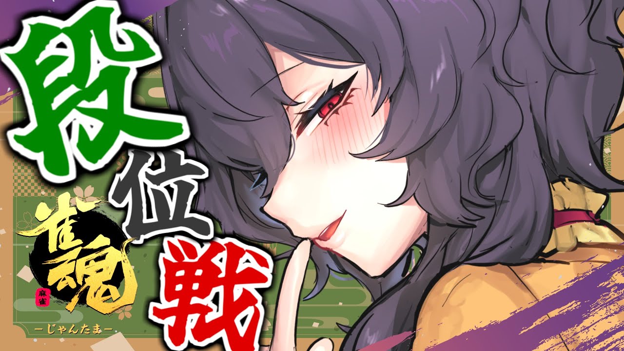 【雀魂】三麻で段位戦！まずは雀士３を目指せ！【Vtuber】