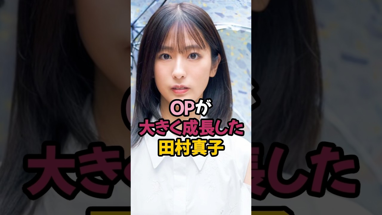 夢袋が大きくなった田村真子 #女子アナ #shorts