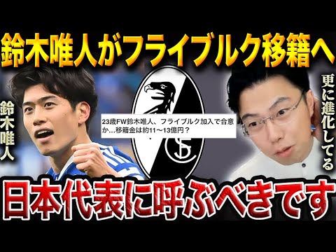 23歳FW鈴木唯人、クラブ史上3番目の移籍金でフライブルク加入へ！日本代表に呼ぶべき理由。【レオザ切り抜き】