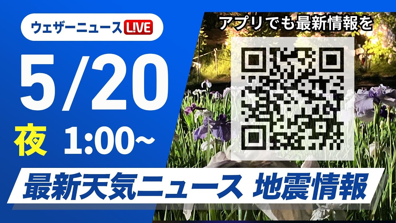 【ライブ】最新天気ニュース・地震情報 2025年5月20日(火)1:00〜／東京都心で今年初の30℃超えの真夏日予想〈ウェザーニュースLiVE〉