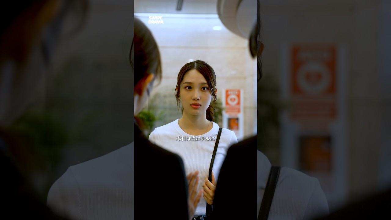 彼女の正体も知らずに... | SWIPEDRAMA | #スワドラ #shorts #アルバイトはお嬢様