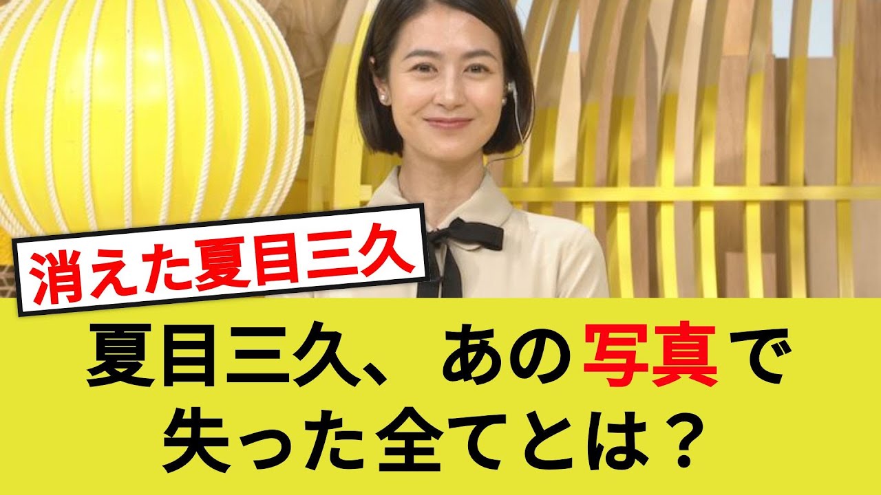 消えた夏目三久・・・