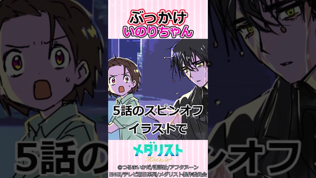 『メダリスト』ぶっかけいのりちゃん #アニメ #medalist #shorts