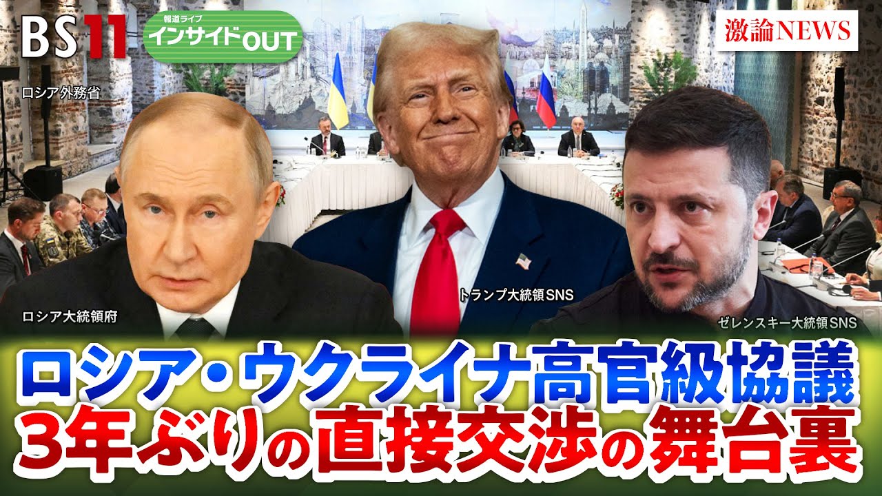 【プーチン不在】”から騒ぎ"!? トルコでのウクライナ停戦協議の舞台裏　ゲスト：鈴木一人（東京大学公共政策大学院教授）廣瀬陽子（慶應義塾大学総合政策学部教授）5月19日（月）BS11　インサイドOUT