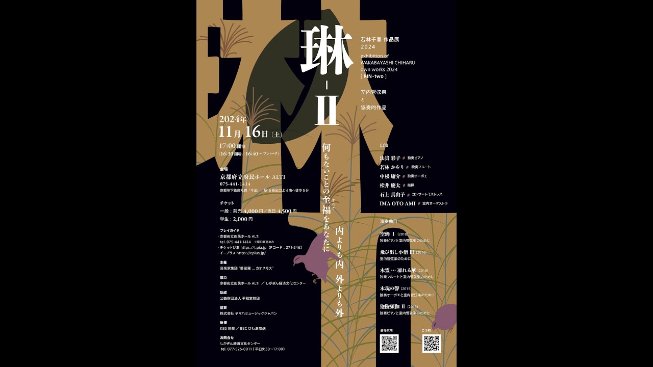 琳−Ⅱ 若林千春 作品展 2024 【予告編】２   〈対談〉指揮者 松井慶太✖️作曲家 若林千春