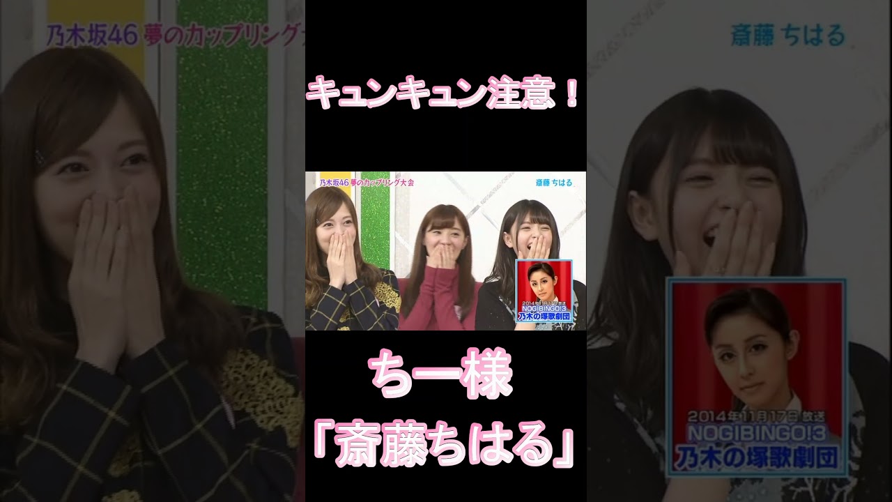 モテる理想の男子　「乃木坂癒し中」ちー様「斎藤ちはる」#shorts  #乃木坂46  #美女  #斎藤ちはる