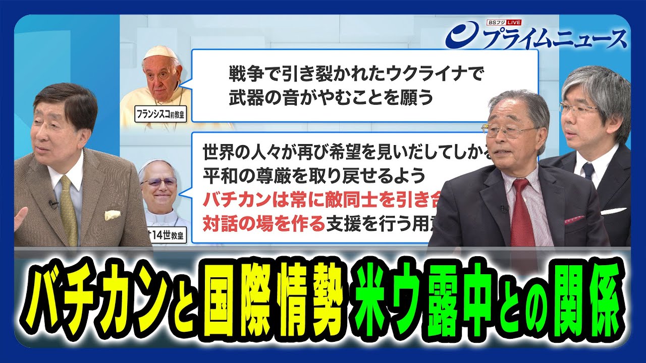 【宗教が持つ力と各国リーダーたちの思惑】バチカンの姿勢はウ露交渉に変化を与えるのか 手嶋龍一×徳安茂×細谷雄一 2025/5/19放送＜後編＞