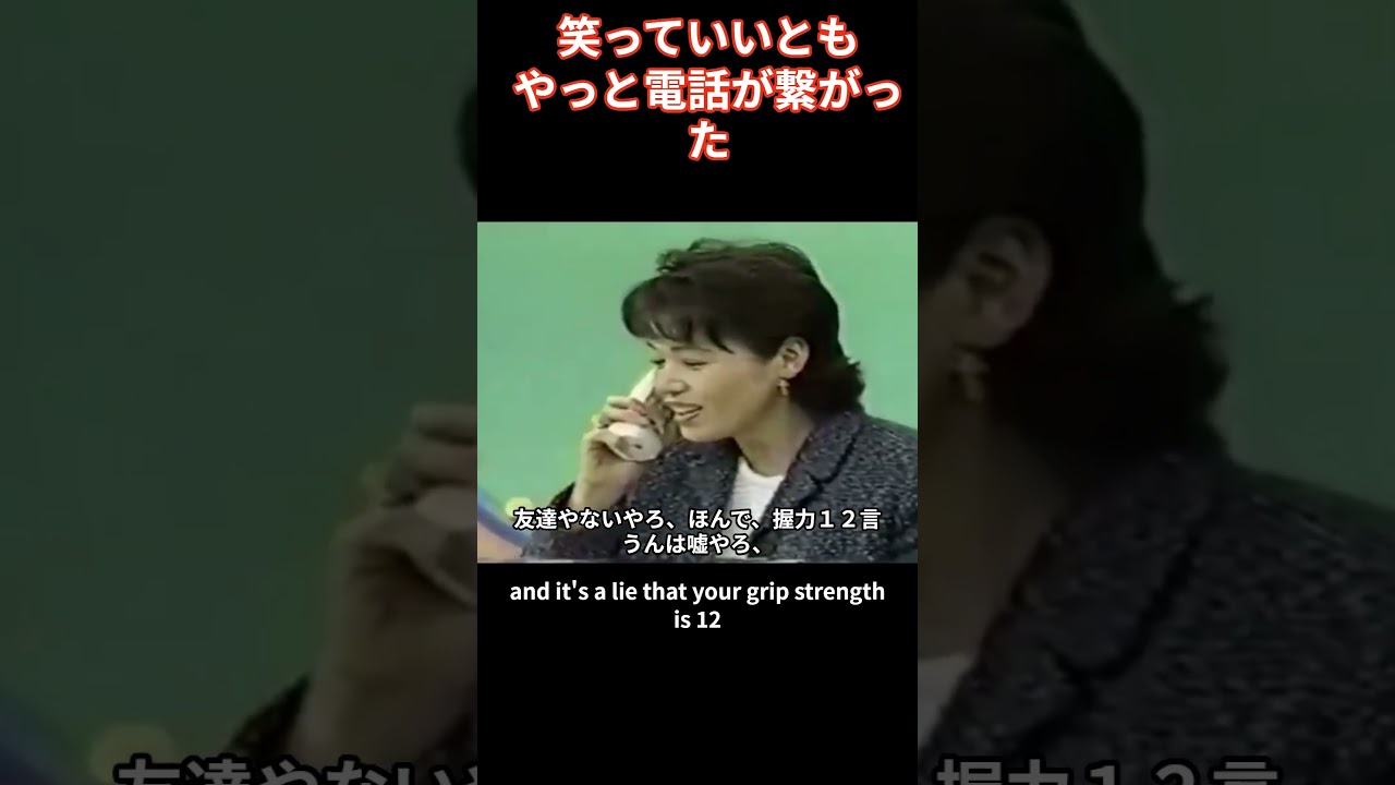 笑っていいとも。大竹しのぶが友達ではないけどと言いながら、知り合いを呼ぶ。電話が繋がらないが、やっと繋がった。