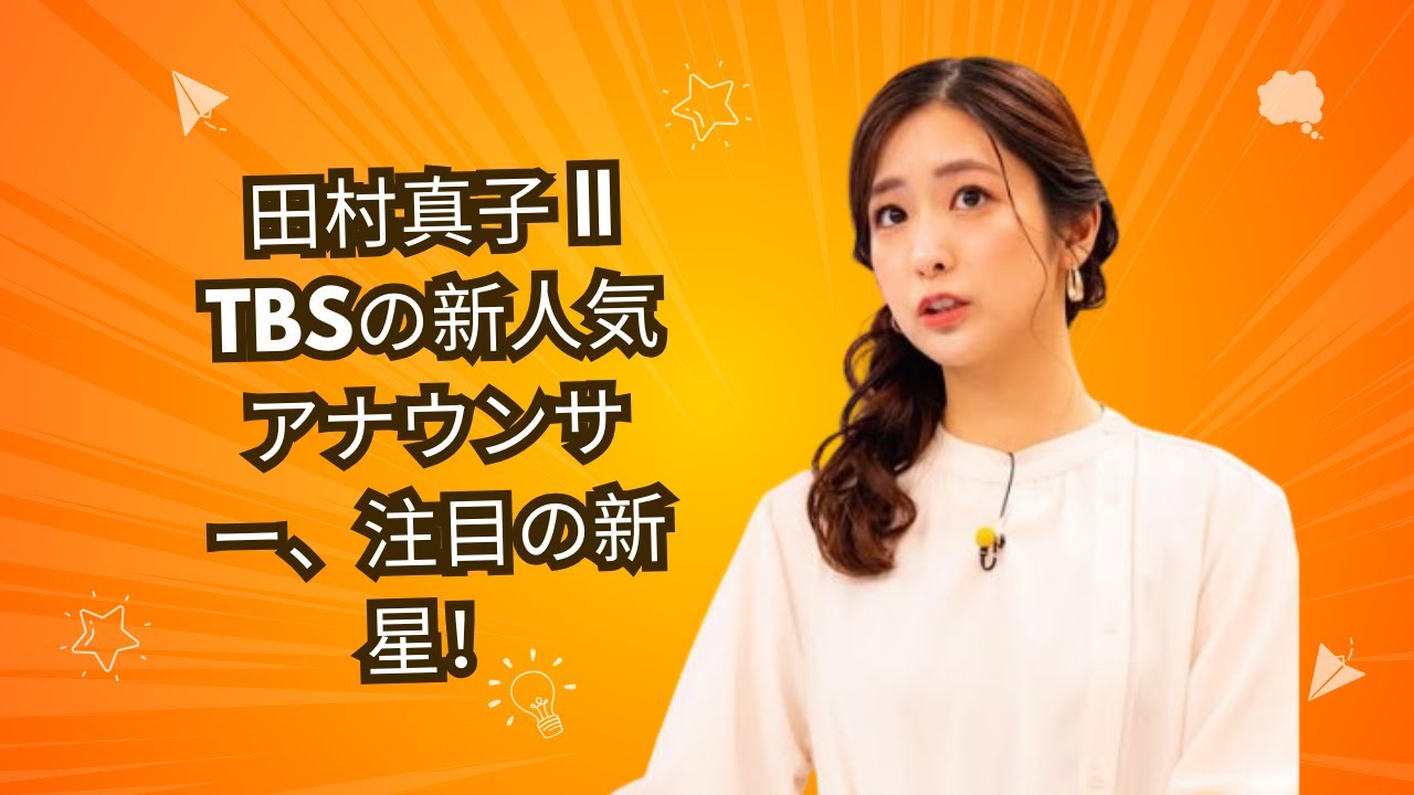 田村真子 || TBSの新人気アナウンサー、注目の新星！