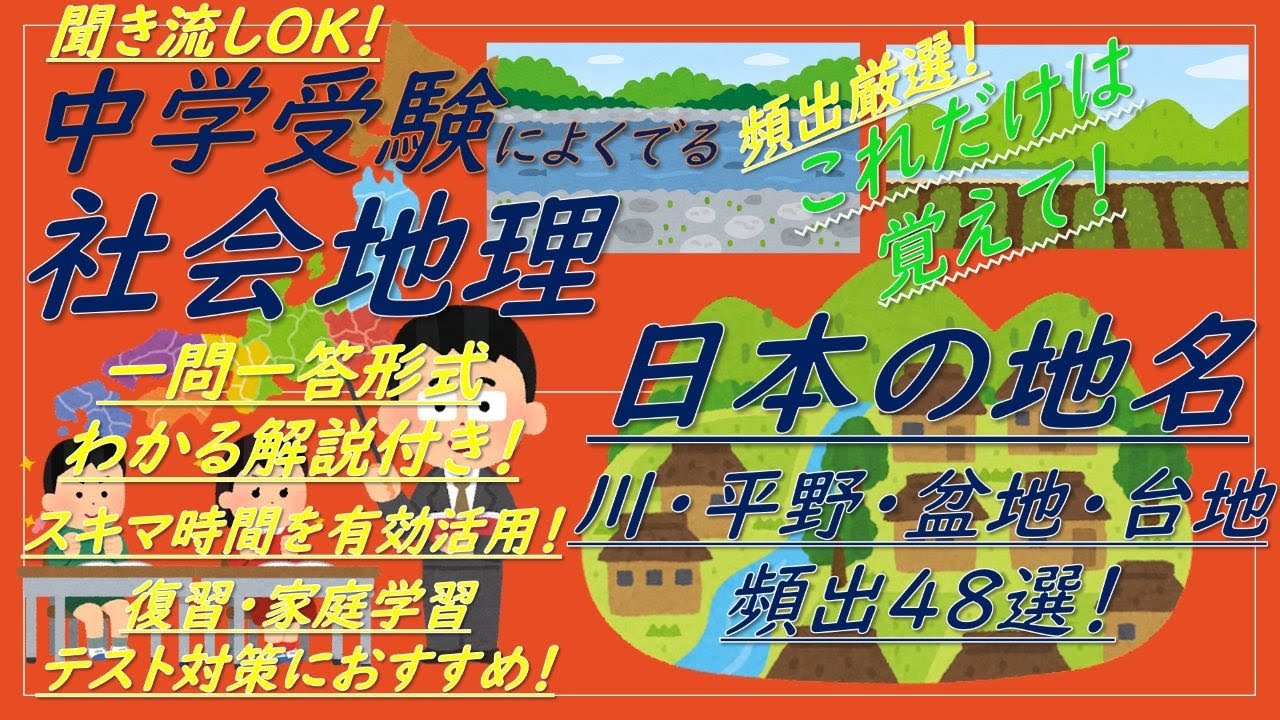 【中学受験地理】一問一答聞き流し（日本の地名[川・平野・盆地・台地]）解説付き！！