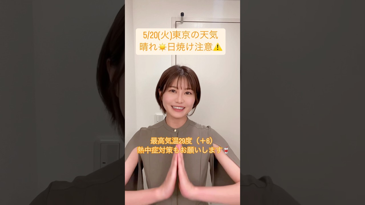 気象予報士が教える東京の天気と気温#天気 #天気予報 #お天気キャスター