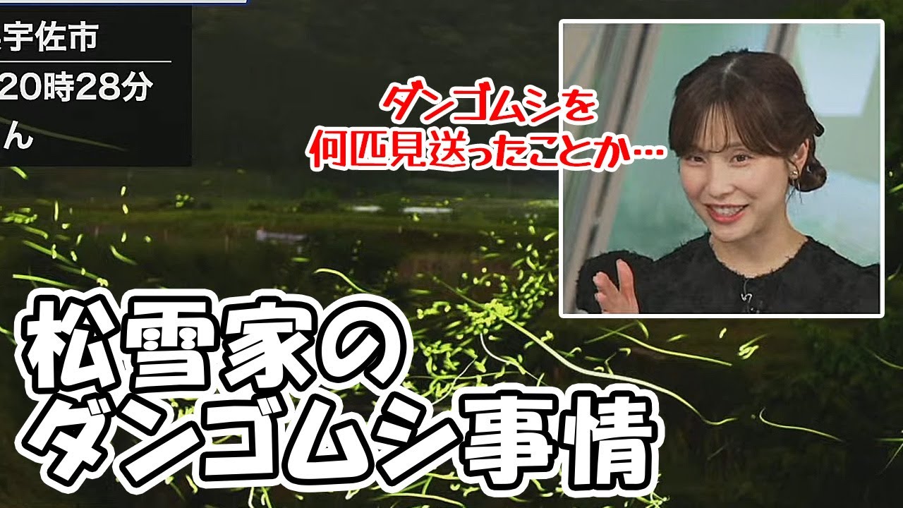 【松雪彩花】松雪家のダンゴムシ事情が衝撃的なお天気お姉さん