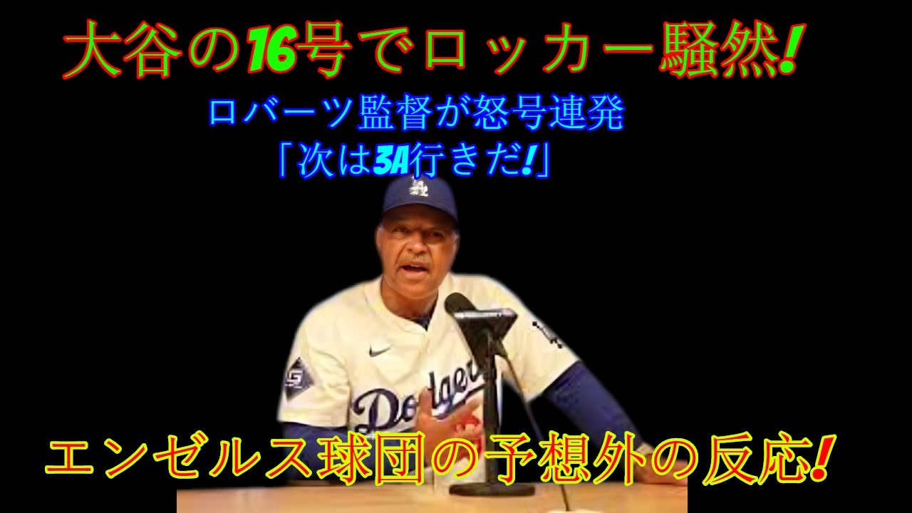 【大谷翔平16号ホームラン】「アンディとダスティン・メイは降格だ」ロバーツ監督怒号！ロッカールームは静まり返る…エンゼルスの監督と選手たちが畏敬の念」を口にした衝撃の理由【MLBドジャース海外の反応】
