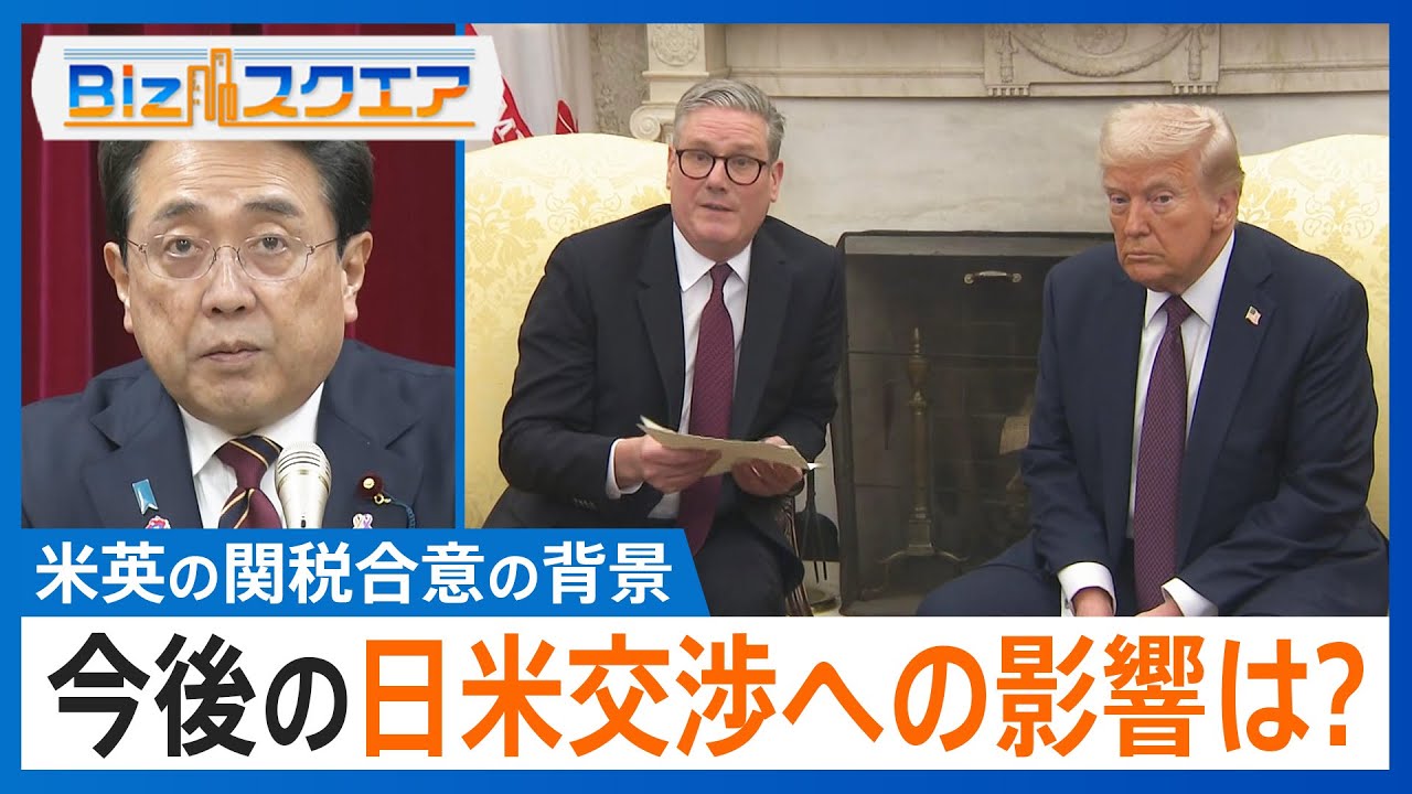 米英の関税合意受け、今後の日米交渉への影響は？　トヨタにも打撃与えるトランプ関税【Bizスクエア】