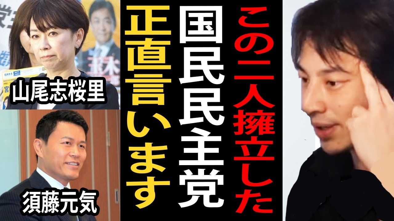 山尾志桜里さんと須藤元気さんを擁立した国民民主党について正直言います【ひろゆき切り抜き】