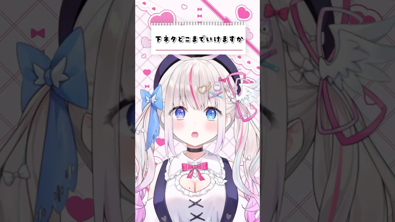 下ネタ、どこまでいけるとおもう？【質問】 #shorts #Vtuber #雑談