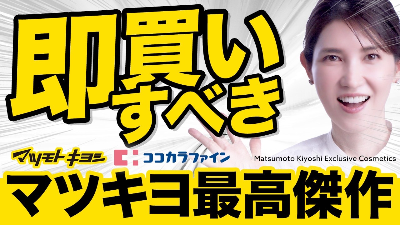【マツキヨが本気出しすぎな件】見つけたら本当に即買いすべき限定コスメ5選【ドラコス】
