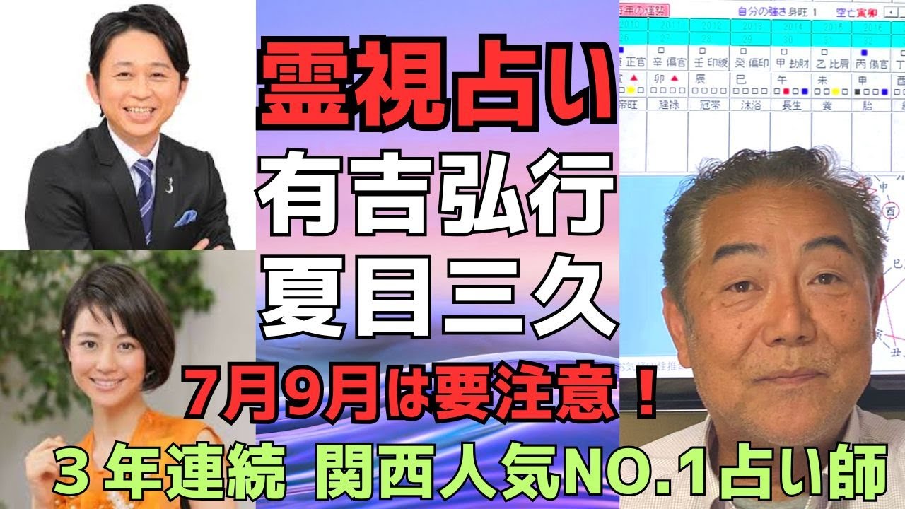 霊視占い、有吉弘行さん夏目三久さんを鑑定！四柱推命も使いながら解説。芸能人占い【京都で個人鑑定が可能です】