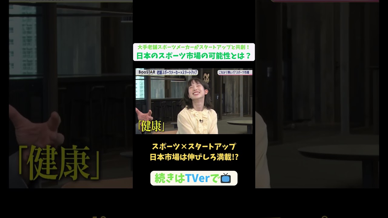 【#BooSTAR】スポーツ×スタートアップ 日本市場は伸びしろ満載!? #スタートアップ #スポーツ #スポーツテック #ミズノ #入山章栄 #水野明人 #弘中綾香 #テレビ朝日 #pr