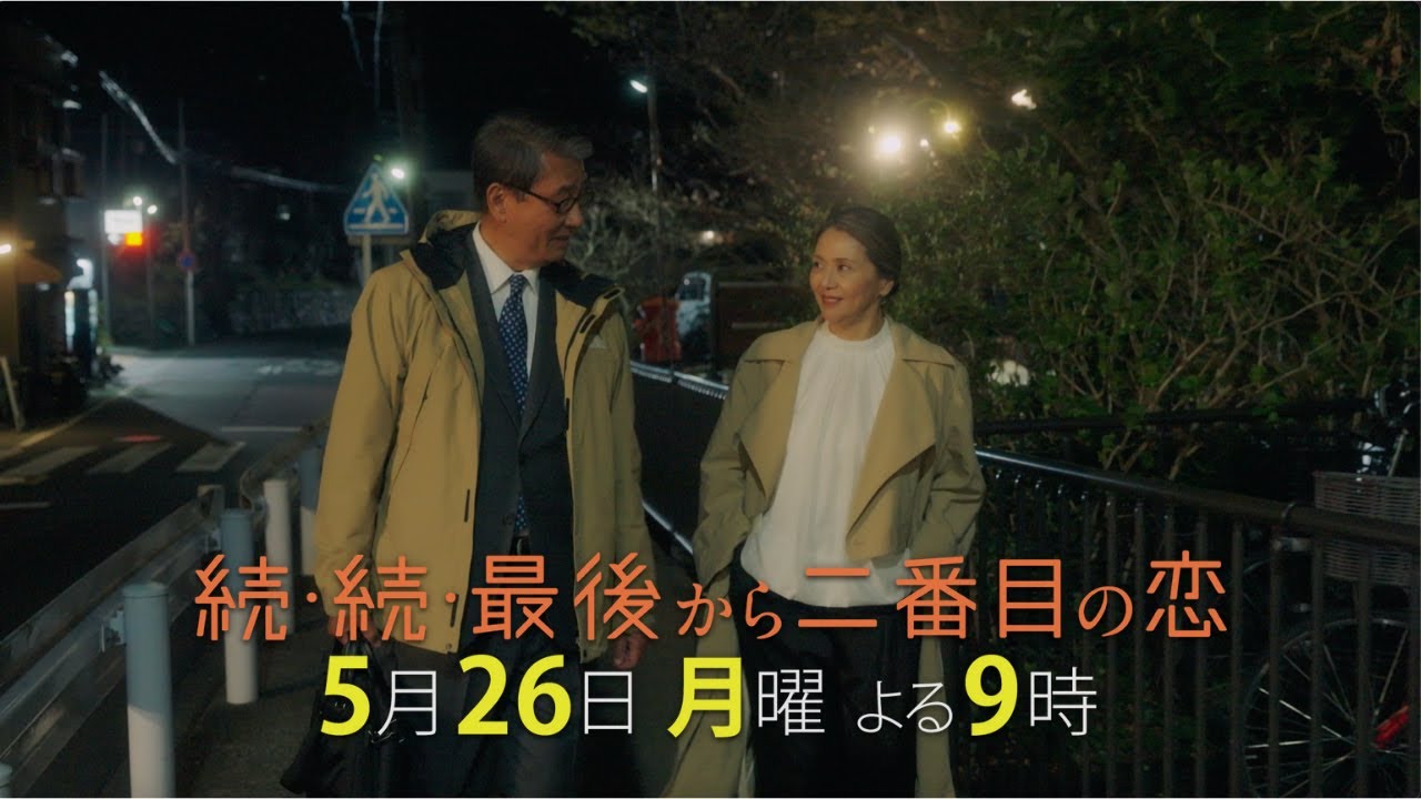 『続・続・最後から二番目の恋』第7話5/26(月)よる9時放送！千明と和平の関係についに進展が？
