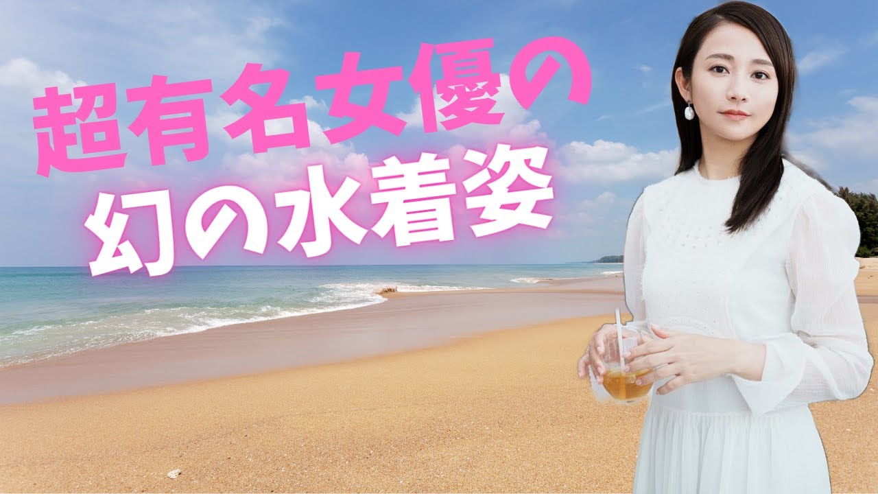 【木村文乃】貴重な水着姿に一同驚嘆！