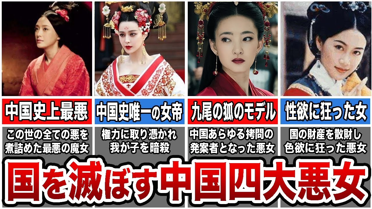【1000年に1人】中国"4000年の歴史"で最悪の『四大悪女』の生涯を全解説